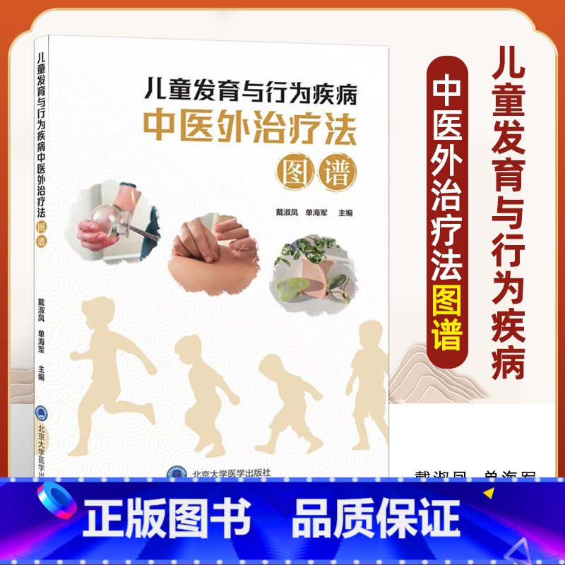 【正版】儿童发育与行为疾病中医外治疗法图谱 戴淑凤 单海军 儿科学发育行为青少年心理精神情绪障碍疾病多动症抽动障碍中医