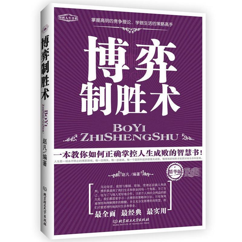 正版新书】博弈制胜术赵凡9787564036096