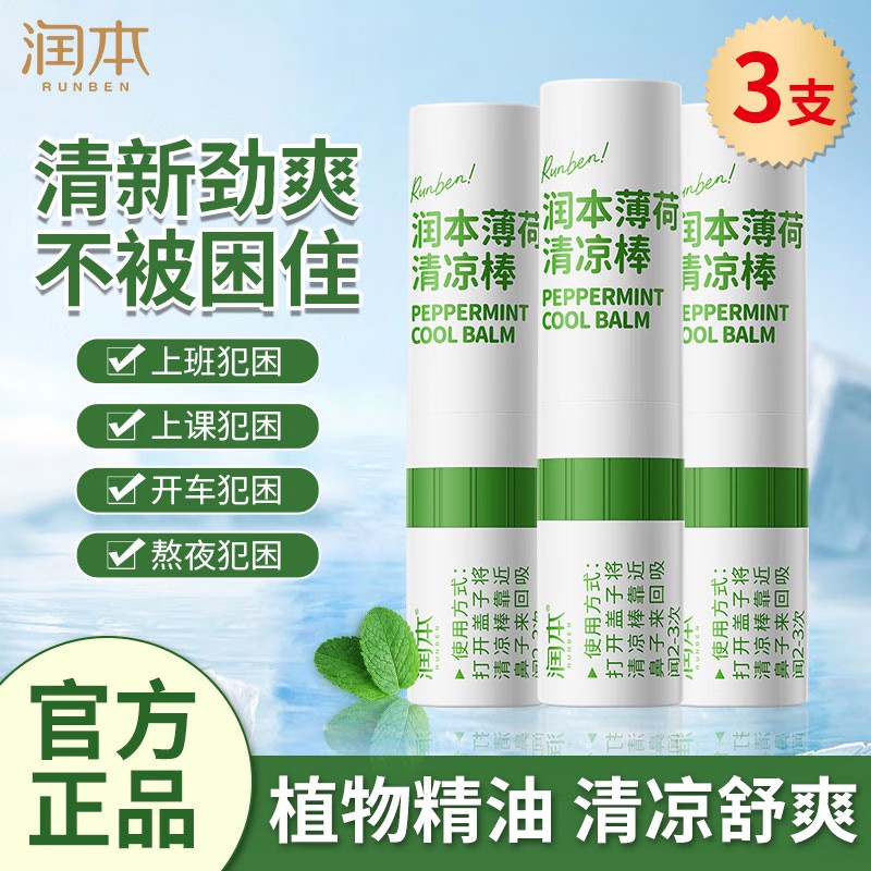 润本(RUNBEN)薄荷清凉棒1.5ml*3