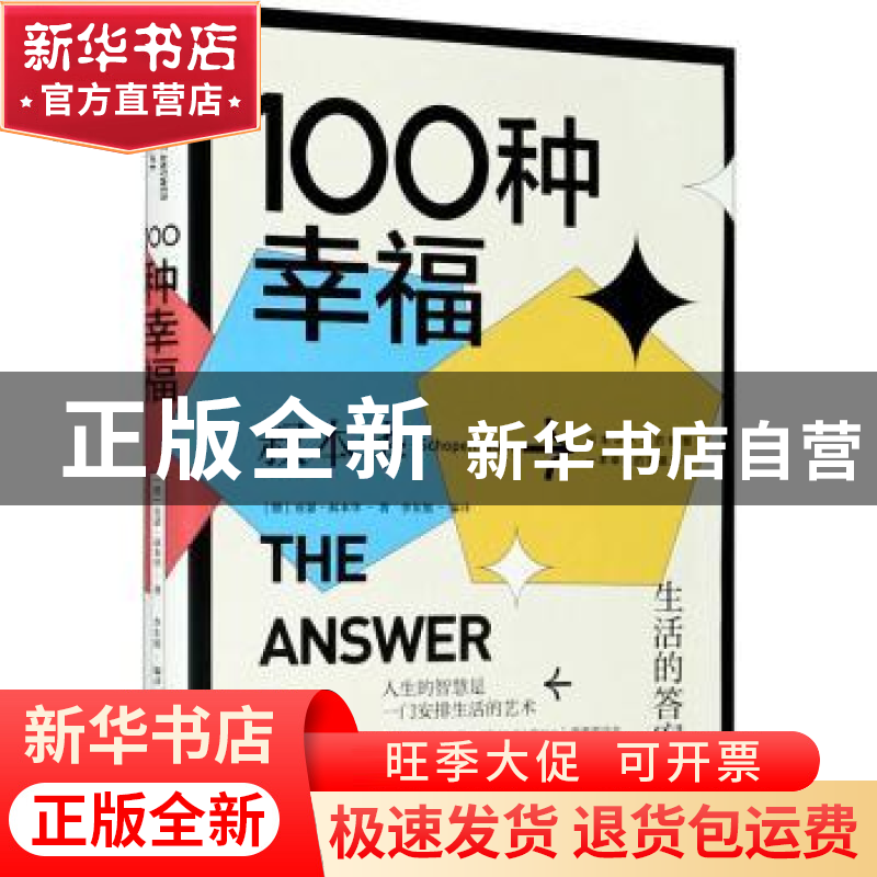 正版 100种幸福(生活的答案) [德]叔本华,李东旭 中国水利水电出高清大图