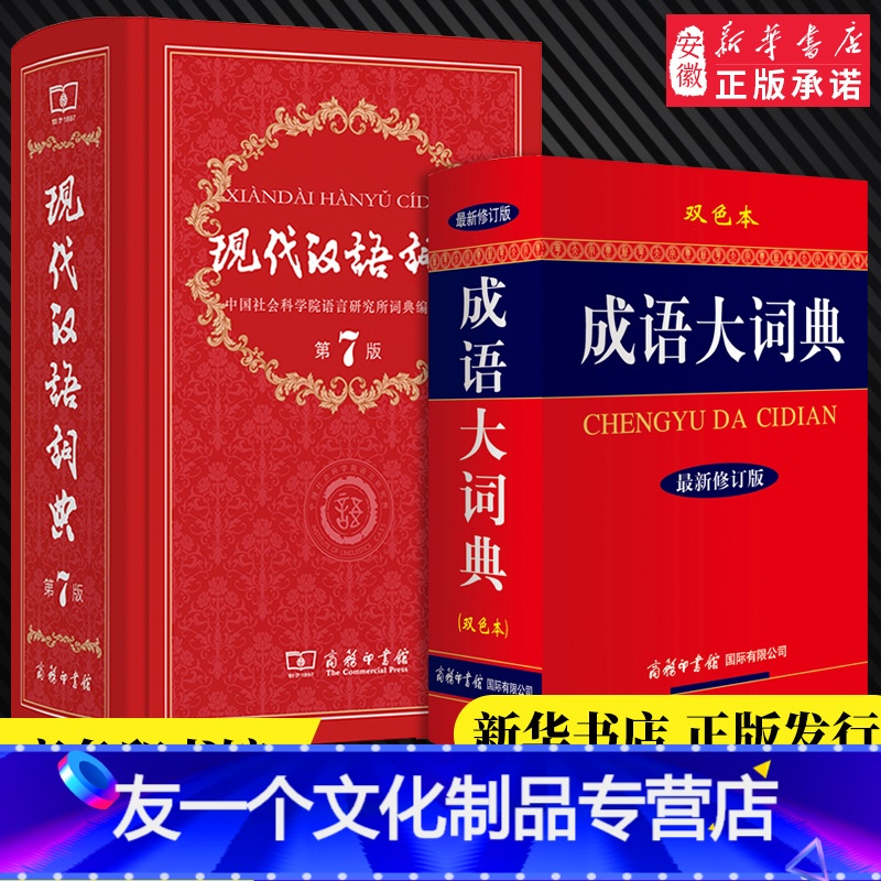 【友一个正版】书店2022年现代汉语词典第7版+成语大词典新修订版双色本套装全2册 商务印书馆现代汉语词典新版第七版初
