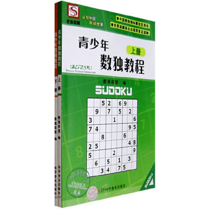 正版新书]青少年数独教程(上、下册)数独联盟9787110066997高清大图