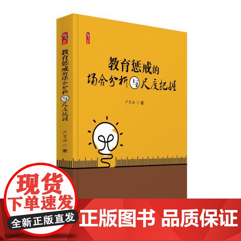 教育惩戒的场合分析与尺度把握 教师用书教育书籍 中小学班主任兵法手册教师工作漫谈 班级管理智慧策略理论班主任管理书籍高清大图