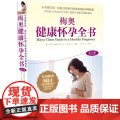 梅奥健康怀孕全书第2版 2020年新版孕产护理产后恢复女性北京科学技术2出梅