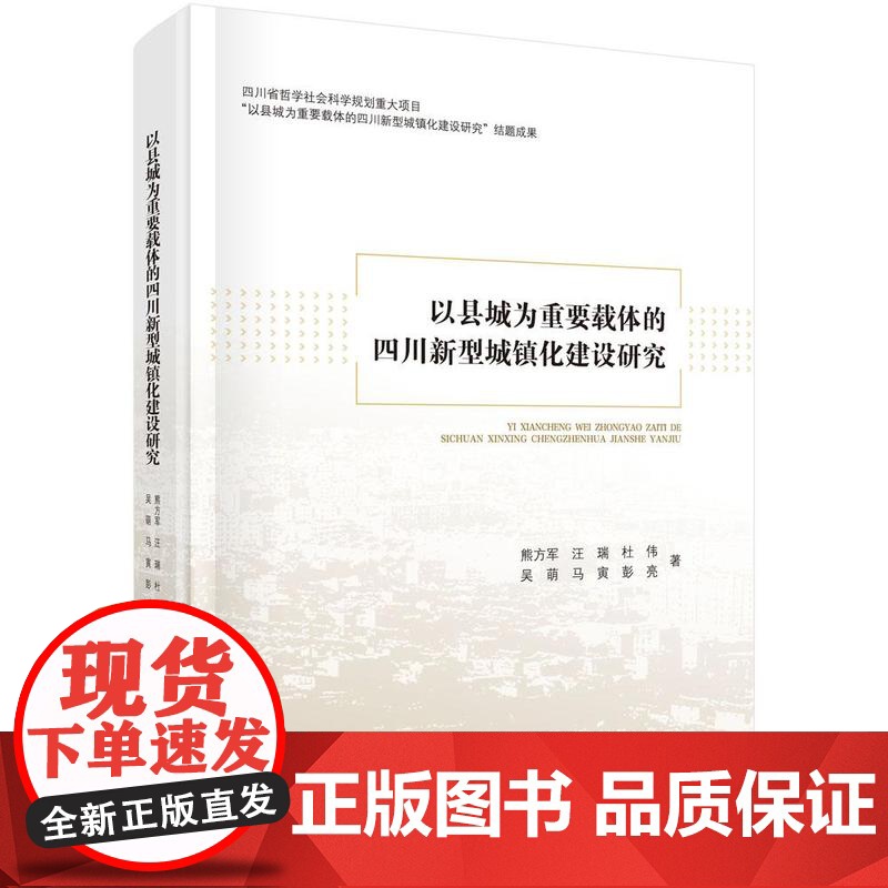 以县城为重要载体的四川新型城镇化建设研究 熊方军等 科学出版社9787030796110高清大图