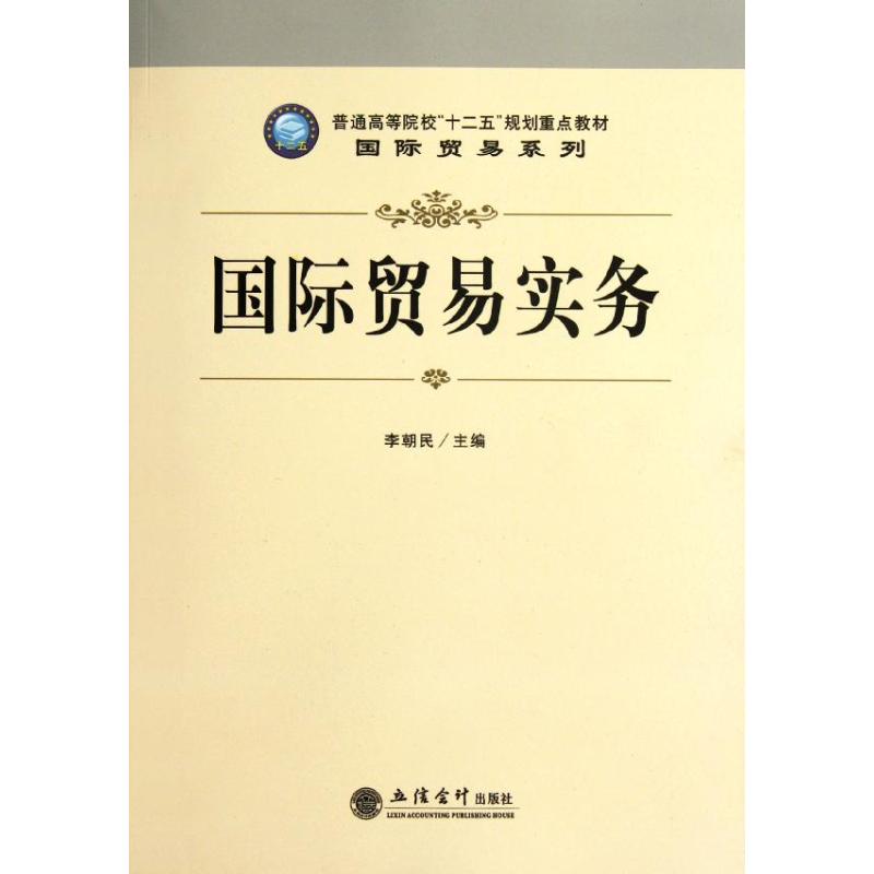 【M】国际贸易实务-9787542933584