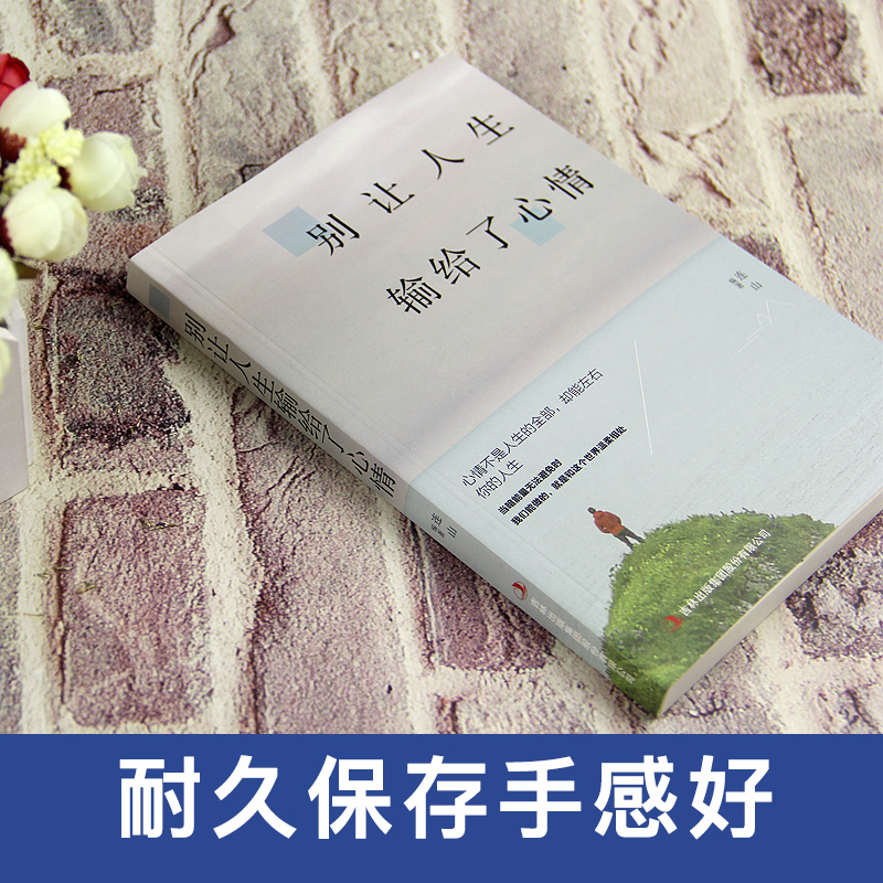 [正版] 别让人生输给了心情 青春励志书籍书 文学小说艺术的书心灵鸡汤激励人生将来的你感谢现在努力的自己 励志书高清大图