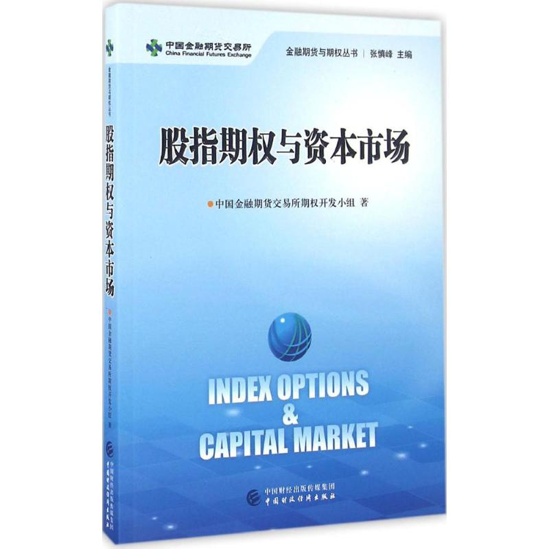 醉染图书股指期权与资本市场9787509563519