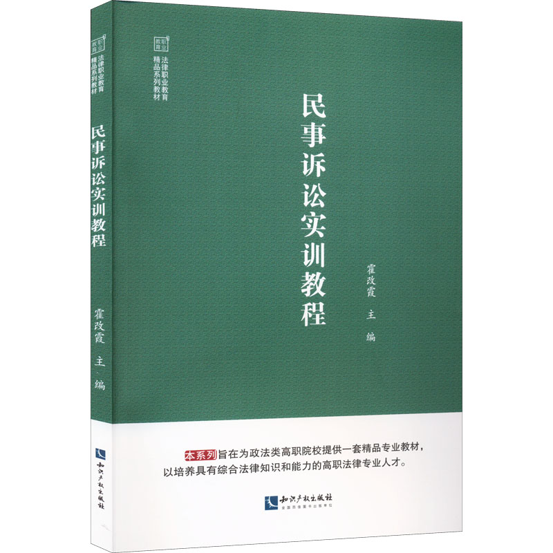 民事诉讼实训教程