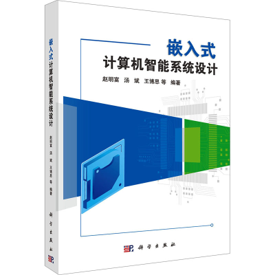 [M]嵌入式计算机智能系统设计-9787030752383