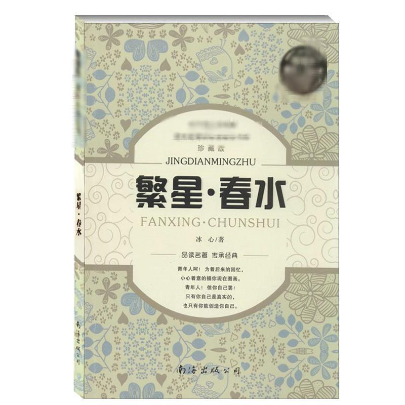 【M】繁星·春水-9787544271400