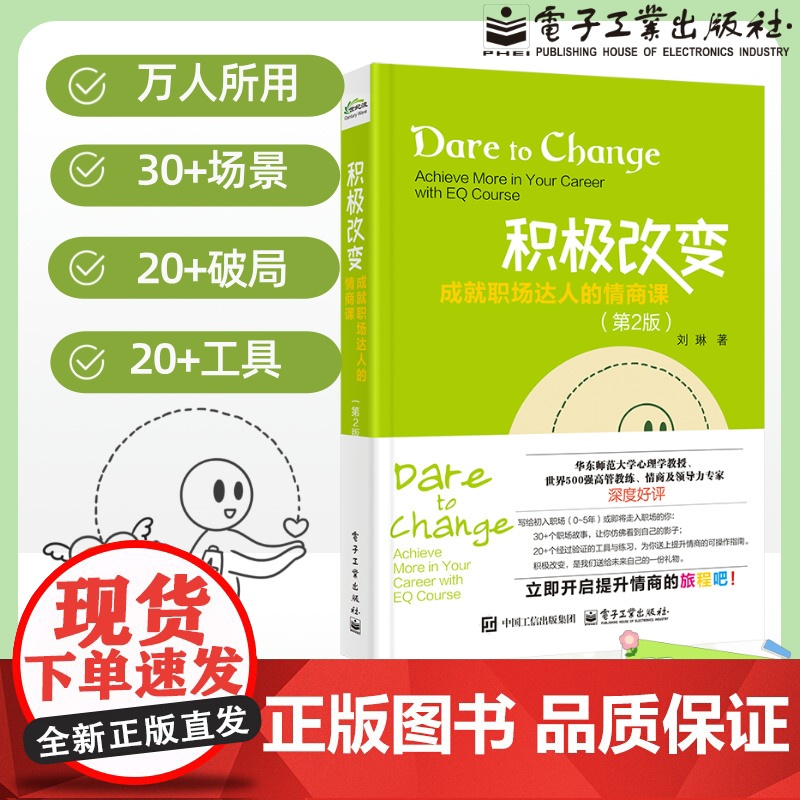 店 积极改变 成就职场达人的情商课 第2版 第二版 刘琳 职场人际关系与沟通技巧 提高情商书籍 高情商职场沟通方法书籍高清大图