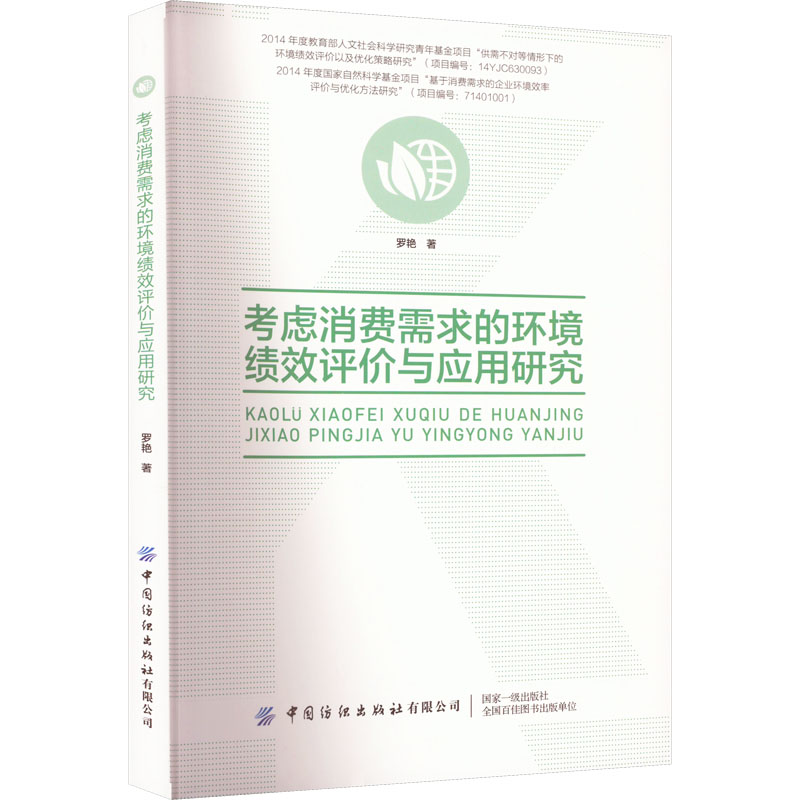 [M]考虑消费需求的环境绩效评价与应用研究-9787518099092高清大图