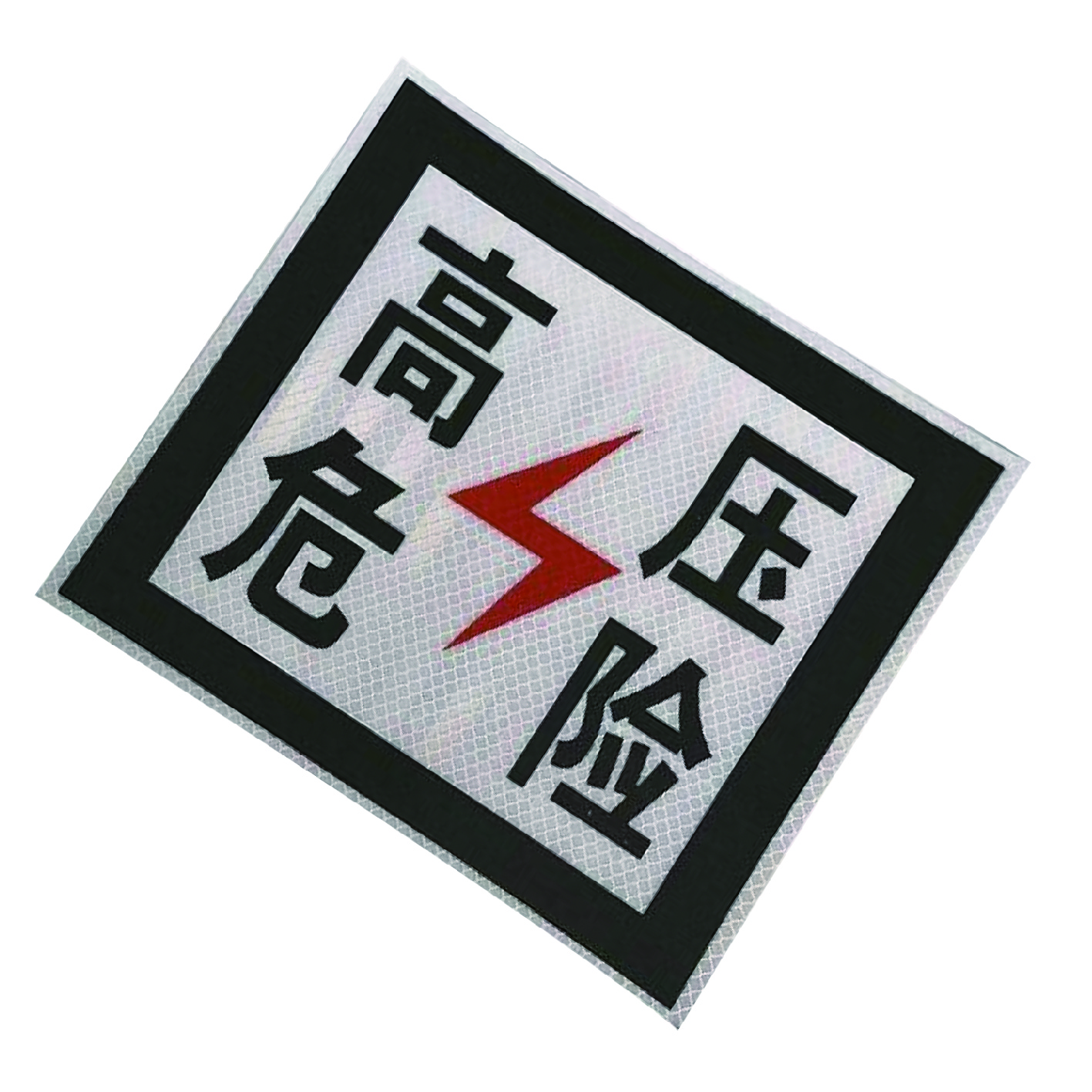 泽如 高压危险标识牌 230*230mm 块高清大图