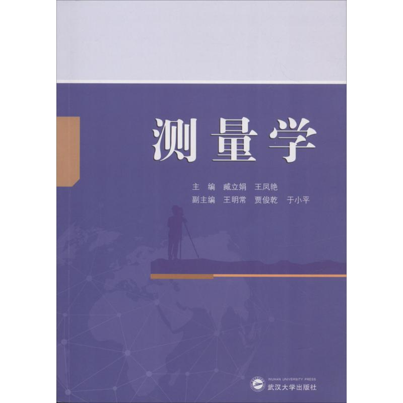 【M】测量学-9787307199033