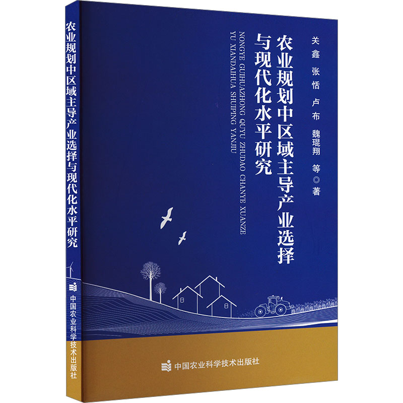 [M]农业规划中区域主导产业选择与现代化水平研究-9787511671530高清大图