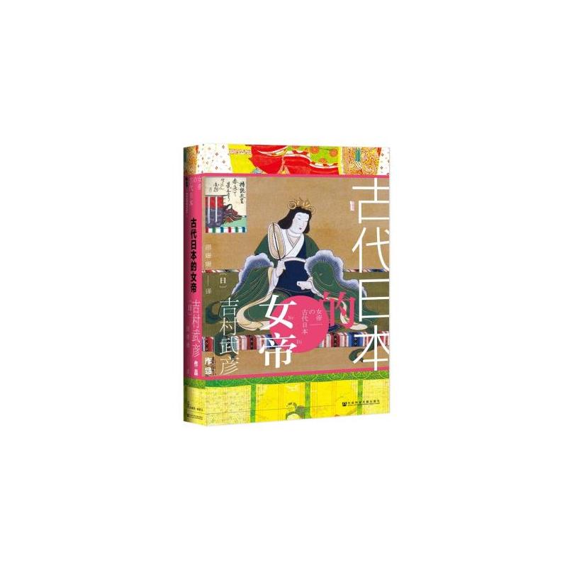 [正版]全新 甲骨文丛书古代日本的女帝 吉村武彦,顾姗姗 社会科学文献出版社