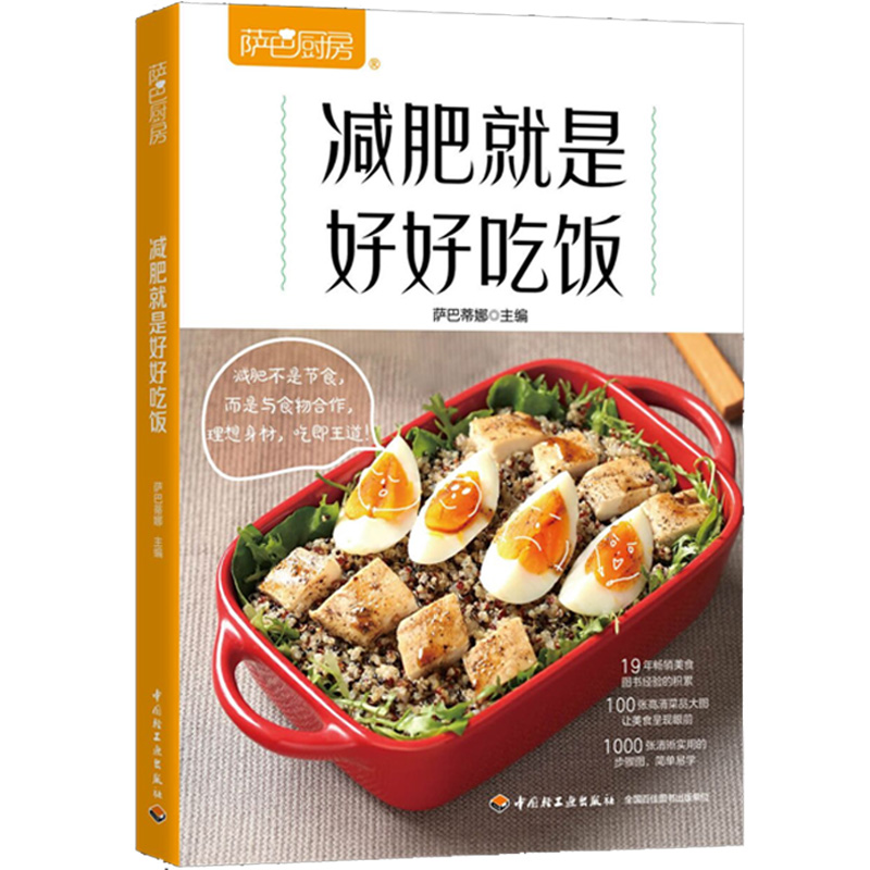 【M】萨巴厨房 减肥就是好好吃饭-9787518429028