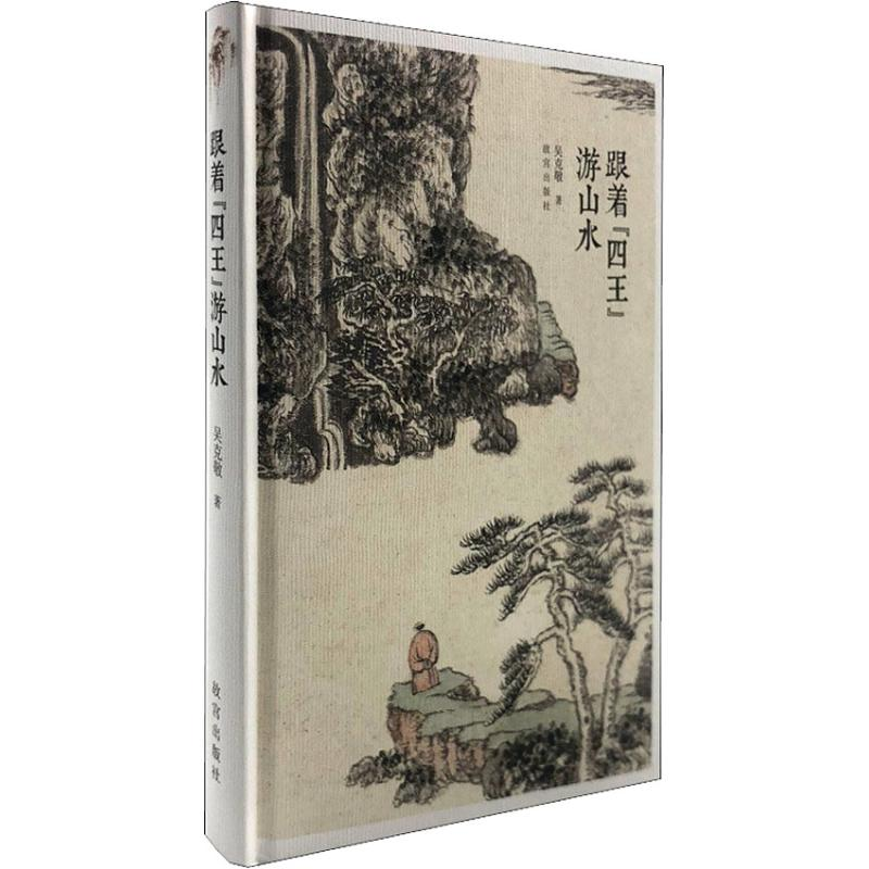 醉染图书跟着"四王"游山水97875134115