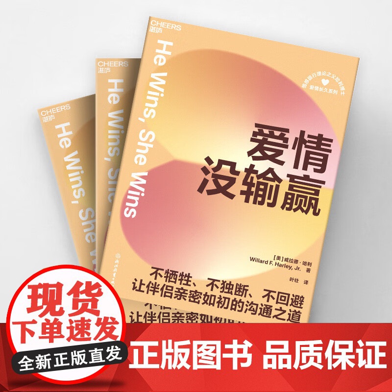 爱情没输赢 威拉德·哈利 著 婚恋与两性高清大图