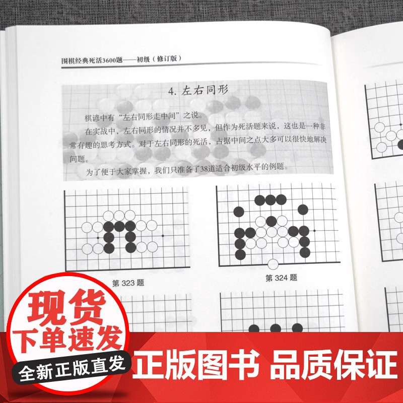 围棋经典死活3600题 初级 修订版新书 李春震 围棋入门与提高 围棋死活题围棋死活书籍教学习题册围棋教材书籍 辽宁科学高清大图