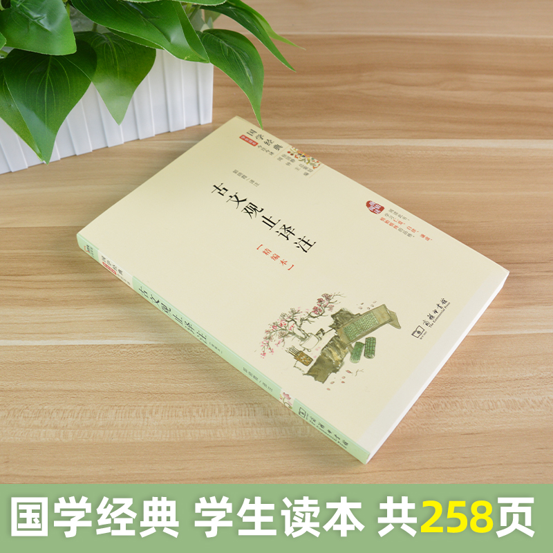 古文观止译注 价值阅读 智慧熊精编本 国学经典学生读本/今注今译 商务印书馆 内涵详细注释 正向解读 青少年阅读中华文化高清大图