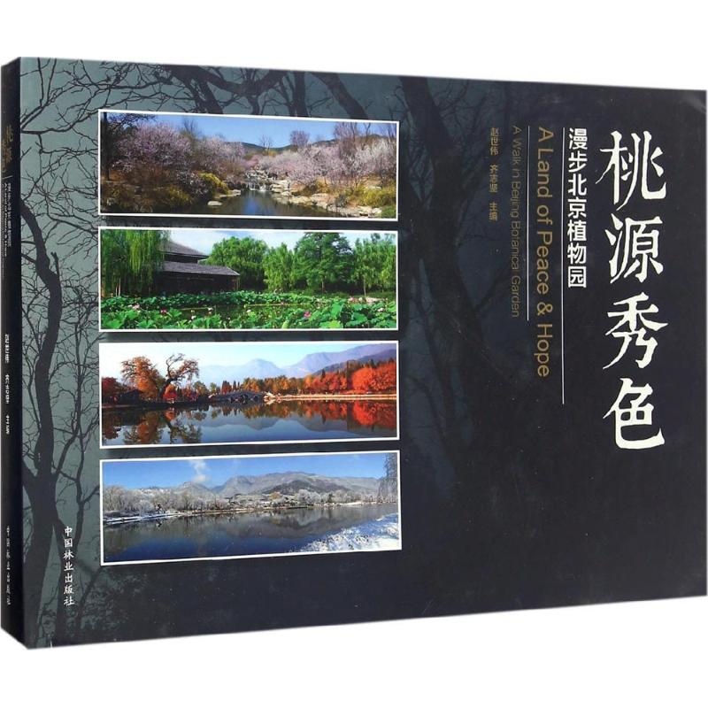 [M]桃源秀色-9787503887345高清大图