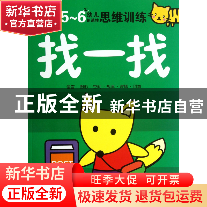 正版 找一找(5-6岁幼儿创造性思维训练) 海润阳光 北京理工大学 9高清大图
