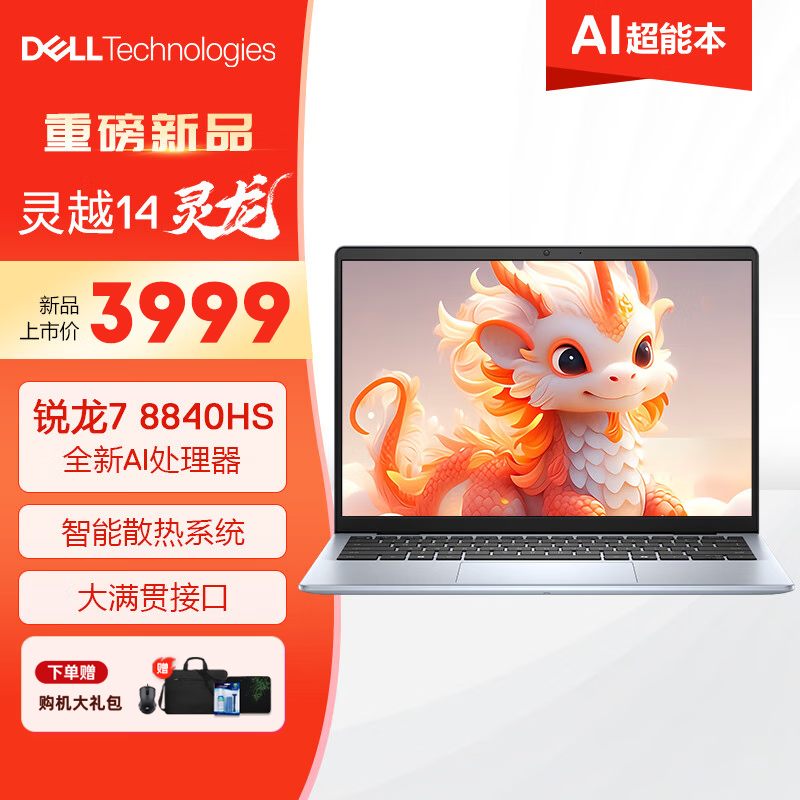 戴尔(DELL)灵越14-5445灵龙笔记本电脑AI轻薄本学生高性能商务办公本(锐龙版R7-8840HS 32G内存 1TB固态 2.2K屏)升级版