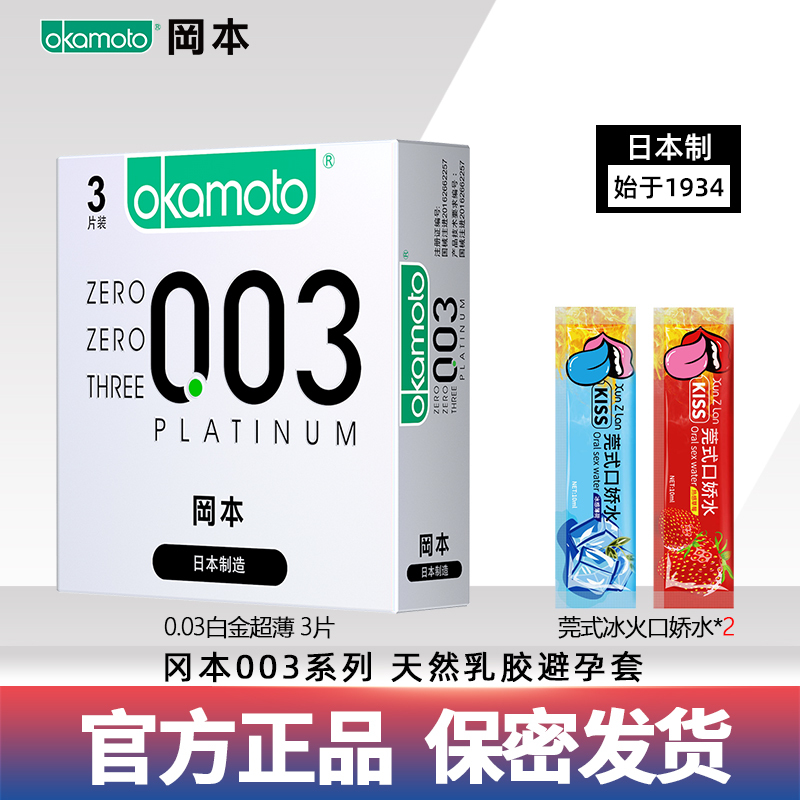 冈本避孕套003白金超薄 3只装 隐润薄螺纹安全套 超薄款 男用成人情趣计生用品byt