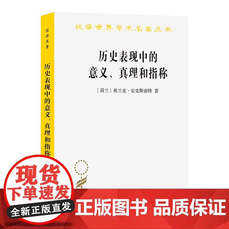 历史表现中的意义、真理和指称(汉译名著本)[荷兰]弗兰克·安克斯密特 著 周建漳 译 商务印书馆
