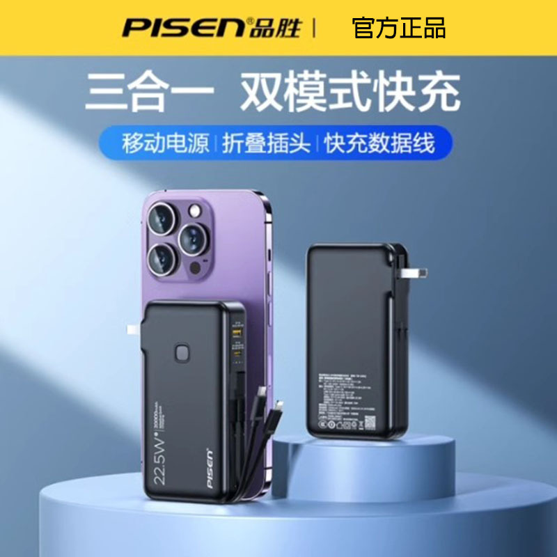 品胜(PISEN) 直插式充电宝PD22.5w快充20000毫安自带双充电线iPhone手机 华为通用移动电源 黑色高清大图