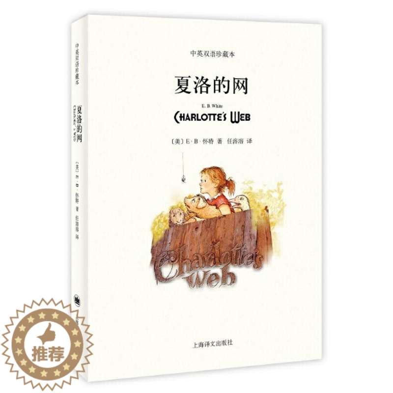 [醉染正版]正版 夏洛的网 中英双语珍藏版 E·B·怀特著任溶溶译儿童文学经典 小学生四五六年级课外阅读 中英双语对高清大图