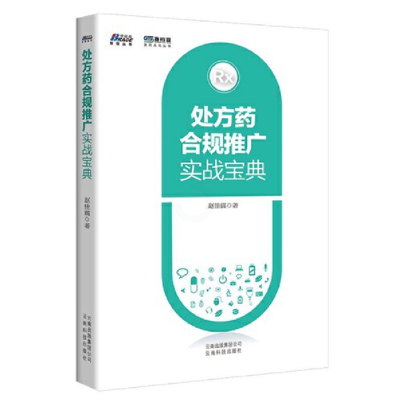 [正版]处方药合规推广实战宝典——博瑞森图书高清大图