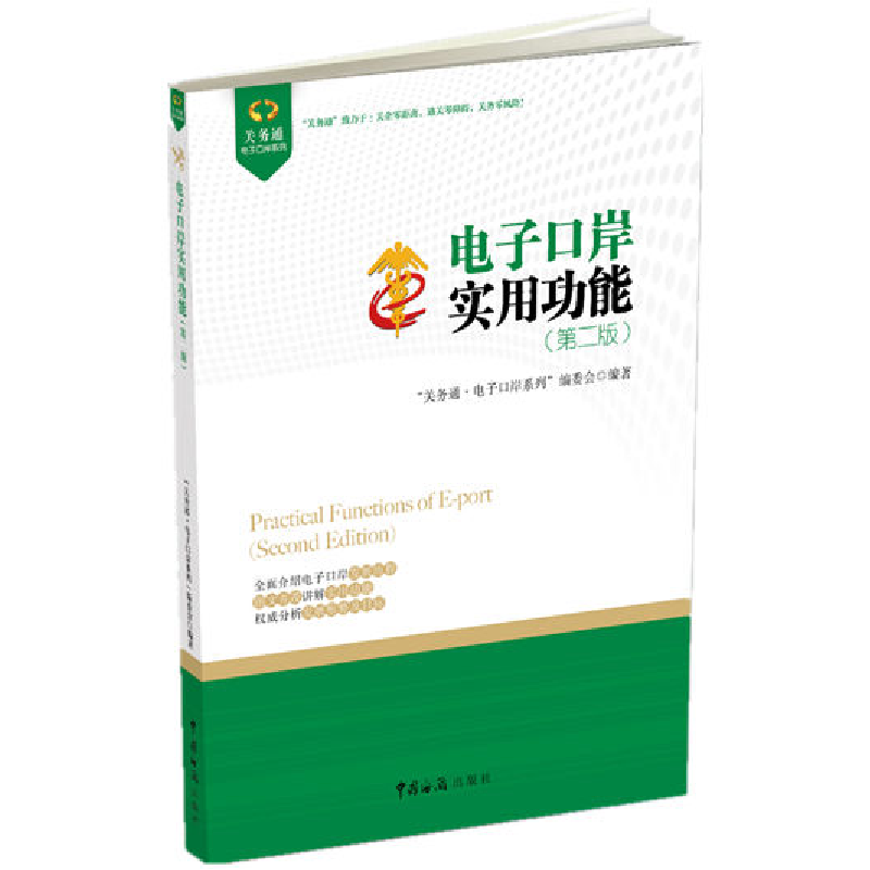 正版新书】电子口岸实用功能(第2版)“关务通·电子口岸系列”编