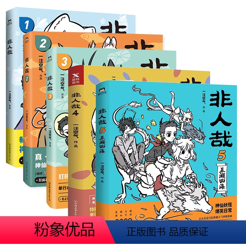 [正版]全套5册非人哉漫画书12345一汪空气 全套全集白茶幽灵使徒子 漫画书 微博连载动漫幽默爆笑校园五湖四海 图书高清大图