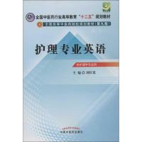 护理专业英语 刘红霞 编 大中专 文轩网