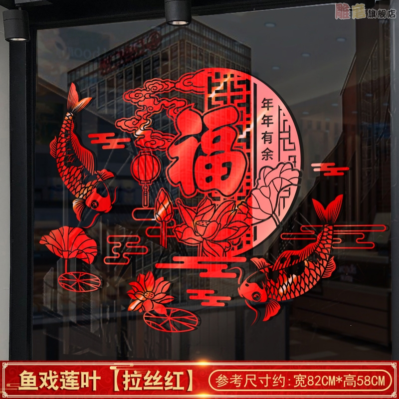 时光旧巷虎年新年装饰玻璃贴纸春节过年布置窗户福字门贴橱窗贴窗花贴 19 鱼戏莲叶拉丝红 大报价 参数 图片 视频 怎么样 问答 苏宁易购