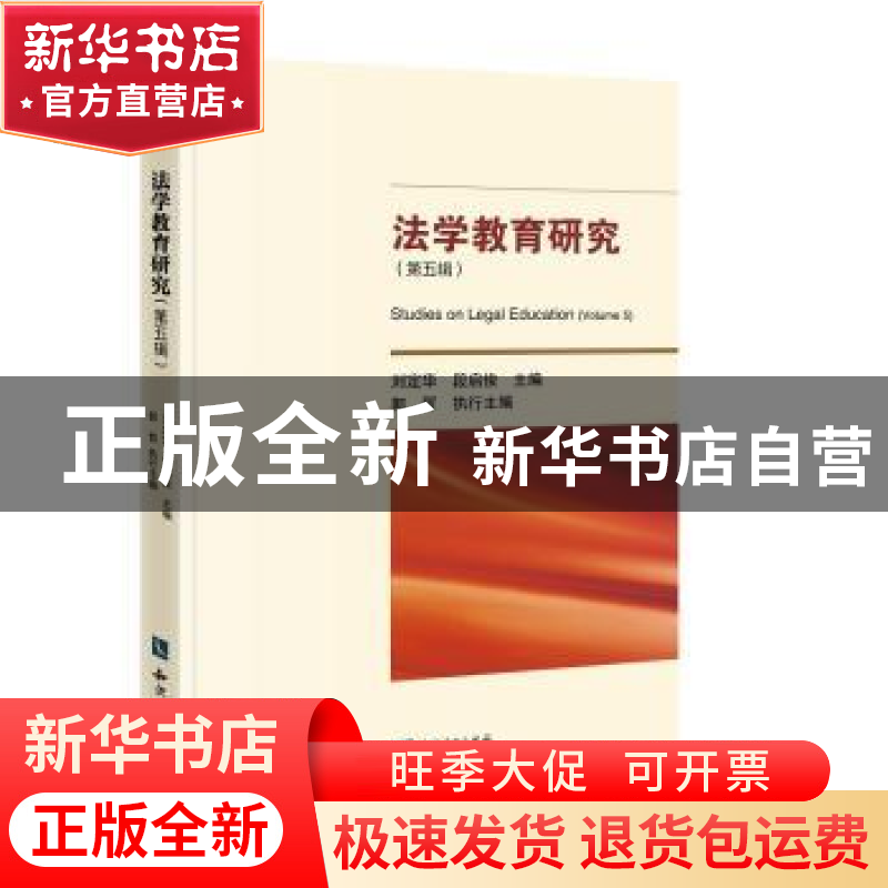正版 法学教育研究:第五辑:Volume 5 刘定华,段启俊 知识产权出