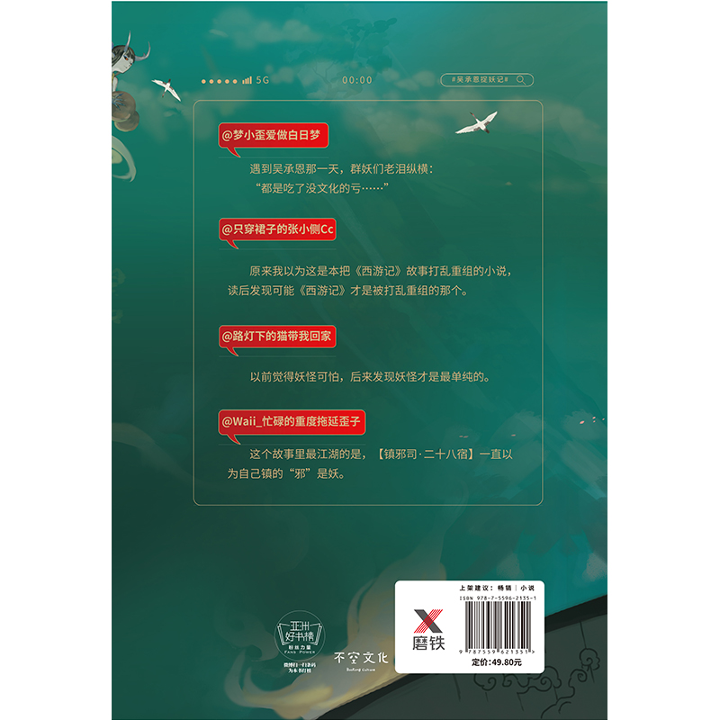 [醉染正版]吴承恩捉妖记.下 有时右逝著 西游记作者吴承恩原版小说书籍 马伯庸监制 玄幻小说 有时右逝2019力作高清大图