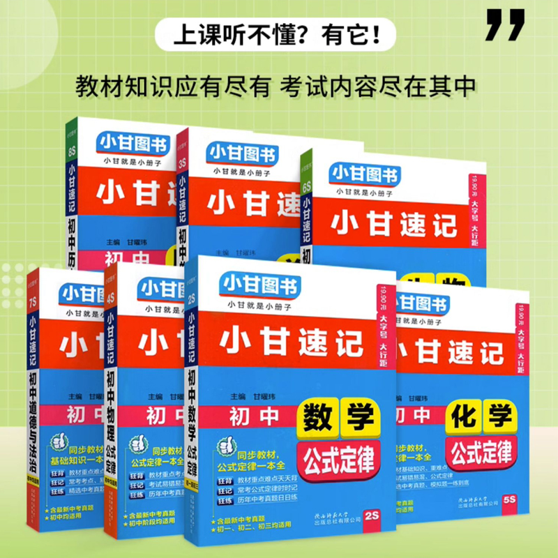 全套8本:语数英物化生政史 初中通用 [正版]小甘速记初中语文数学英语物理化学生物政治历史地理全套人教版初中知识点速记手高清大图