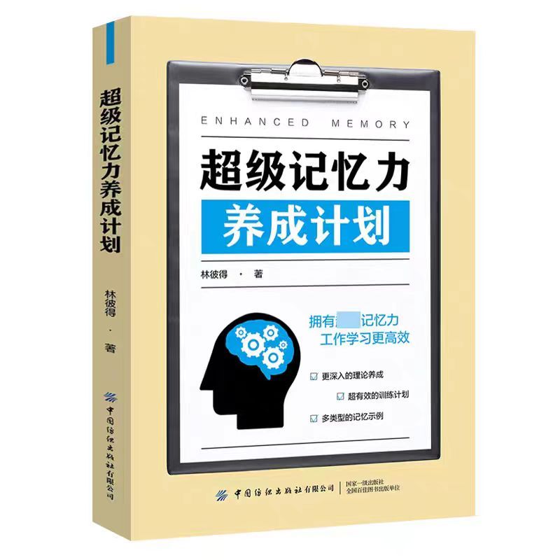 [正版]超级记忆力 养成计划 林彼得著