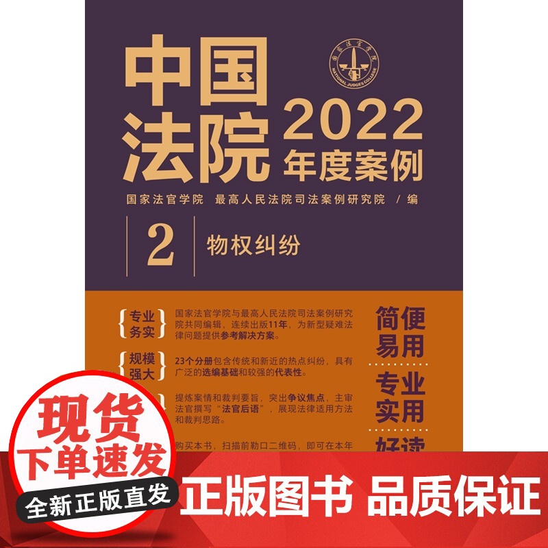 中国法院2022年度案例 (2) 物权纠纷 中国法制出版社 9787521625035高清大图