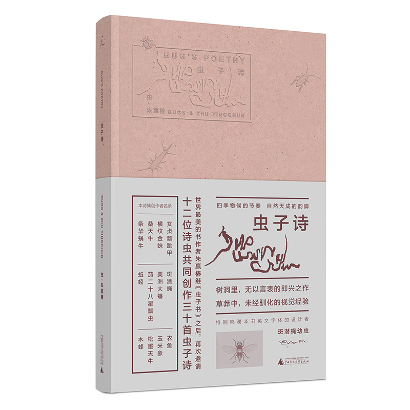 [M]虫子诗-9787559826206