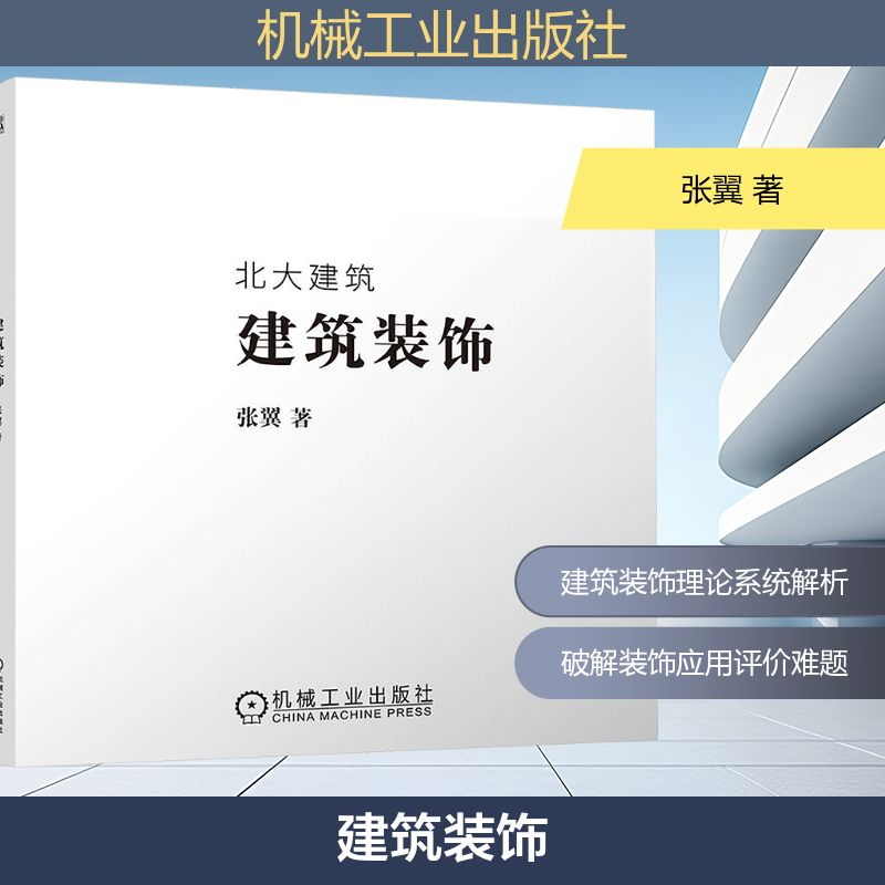 正版新书】建筑装饰张翼 著9787111772910