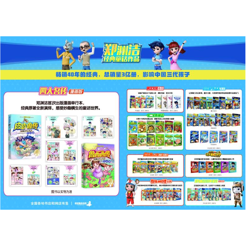 醉染图书郑渊洁四大名传漫画版 传9787559717771高清大图