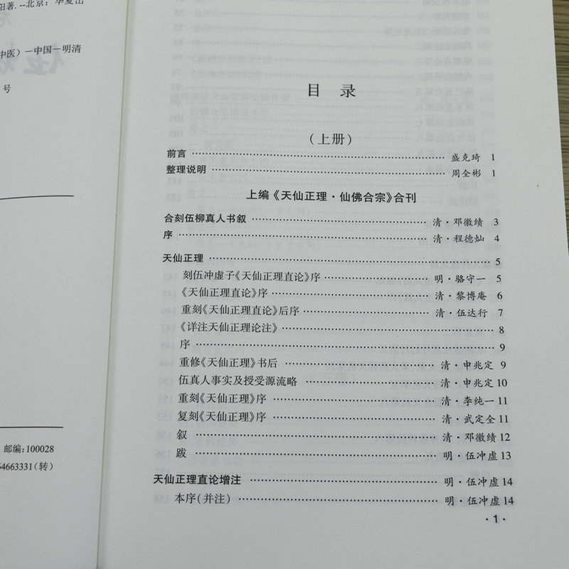 [5册]伍柳仙宗全书(上下册)+伍柳仙宗+伍柳天仙法脉+伍柳仙宗全集 [正版]龙门要籍精校:伍柳仙宗全书(上下册)伍冲虚高清大图