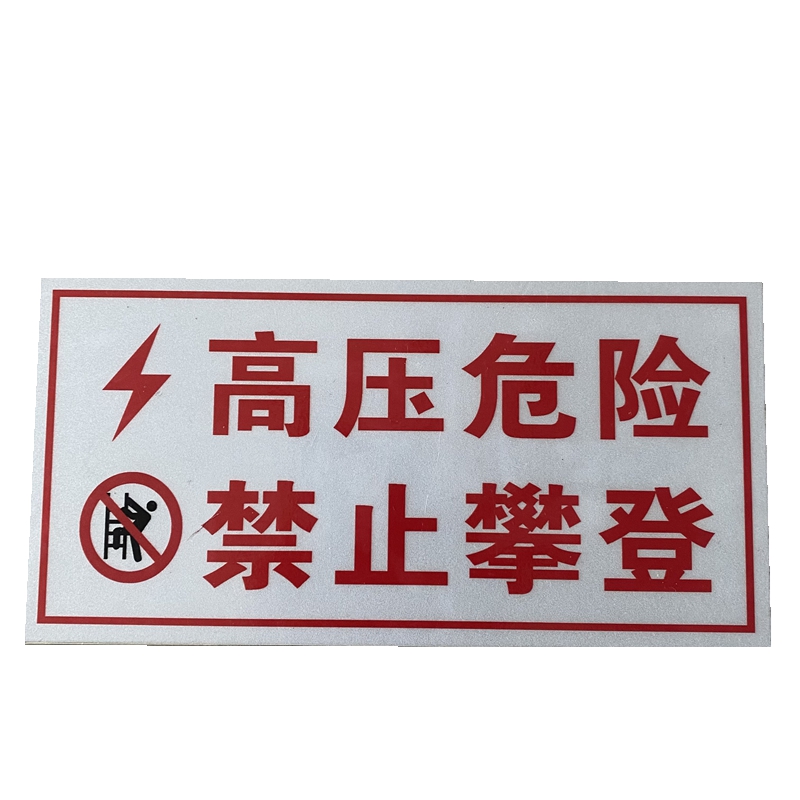 顺亦兴 警示牌粘贴牌 75*152mm/块高清大图
