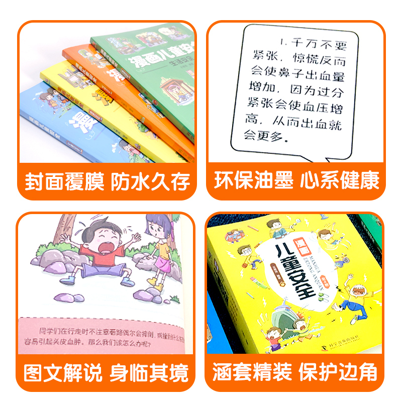 [全9册]儿童安全+小学生漫画心理 [正版]漫画儿童安全全4册心理学漫画系列科普书籍居家校园出行网络安全常识教育科学百科