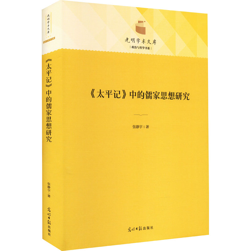 醉染图书《太平记》中的儒家思想研究9787519471651高清大图